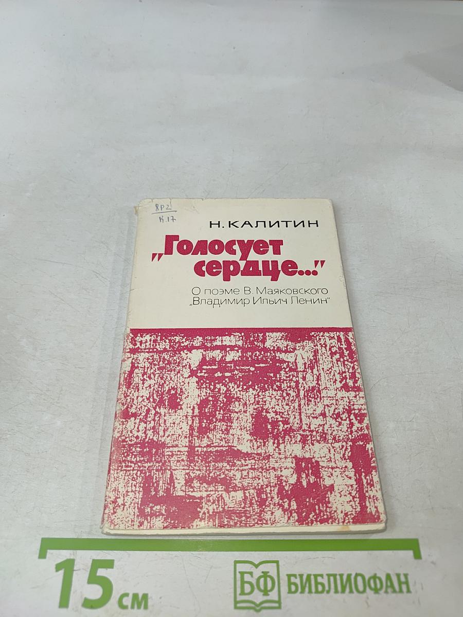 Голосует сердце...