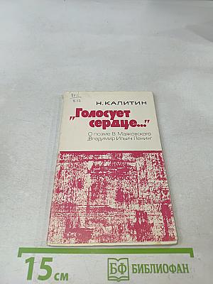 Голосует сердце...