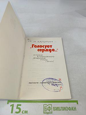 Голосует сердце...