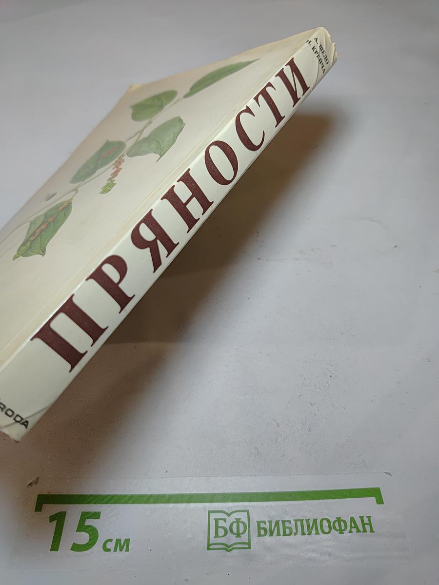 Пряности