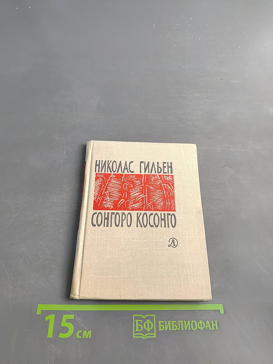 Сонгоро косонго