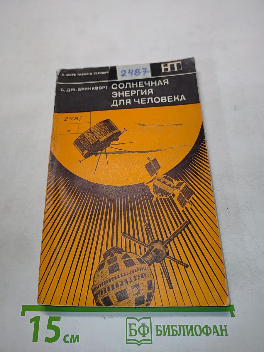 Солнечная энергия для человека