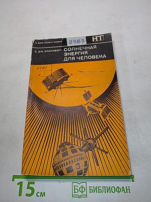 Солнечная энергия для человека
