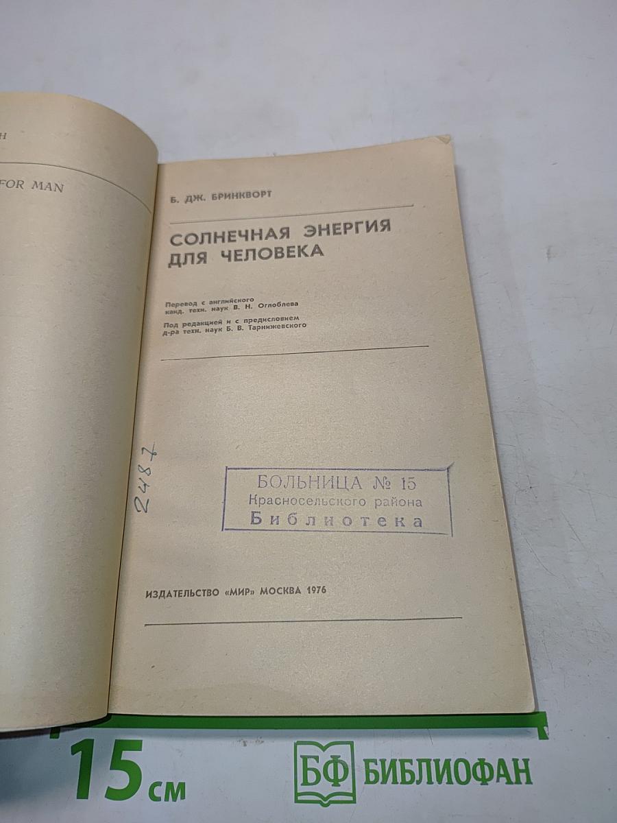 Солнечная энергия для человека