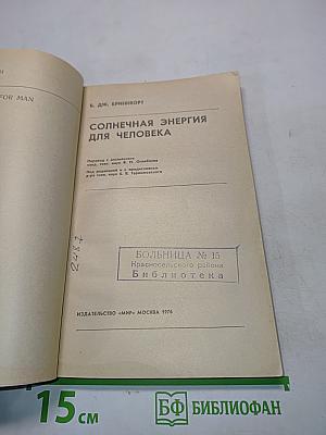 Солнечная энергия для человека