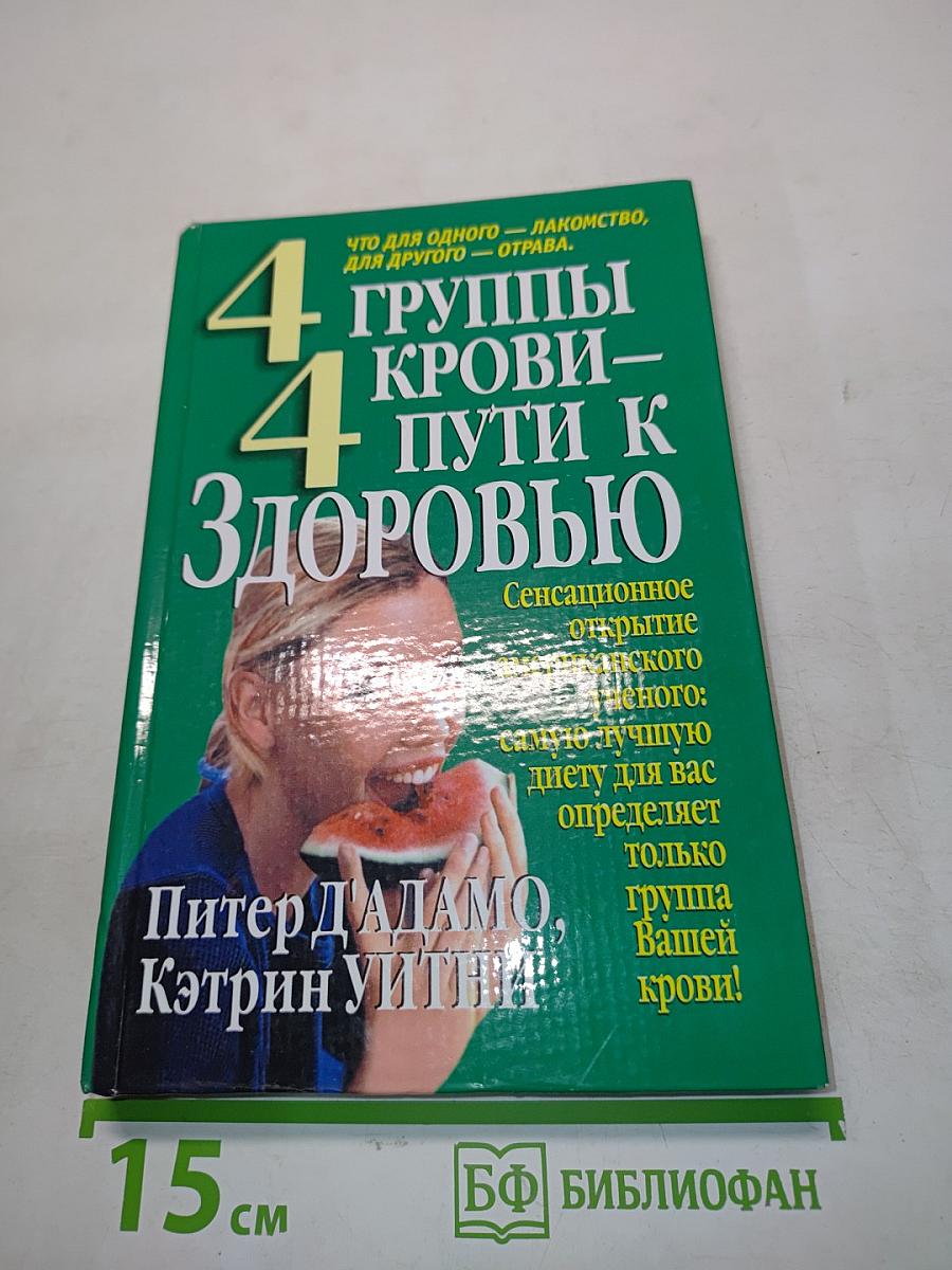 4 группы крови — 4 пути к здоровью