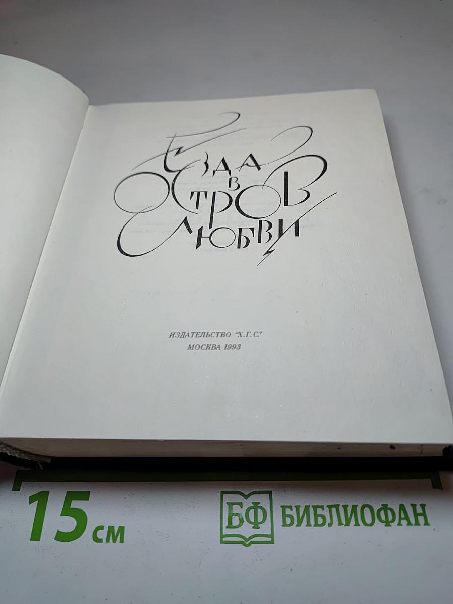 Ода в честь любви