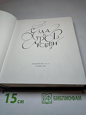 Ода в честь любви