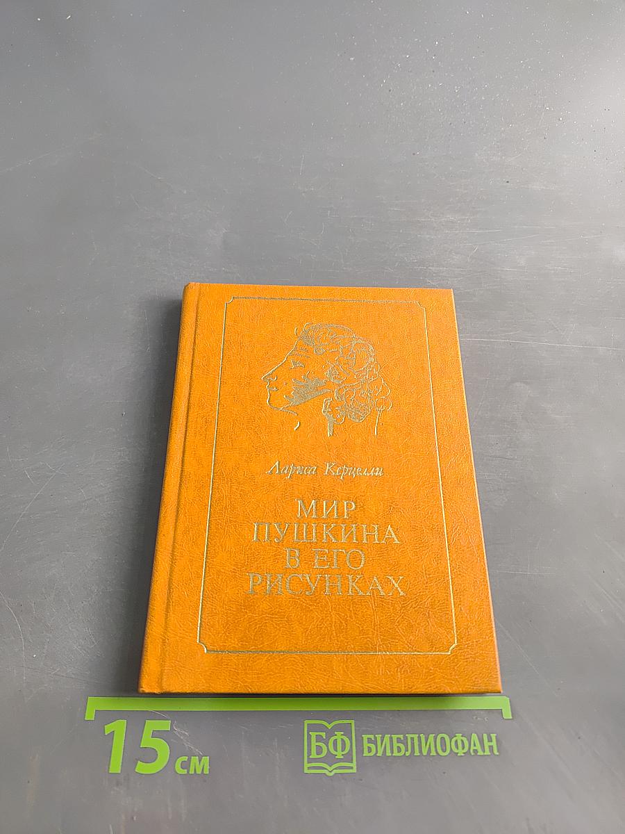 Мир Пушкина в его рисунках
