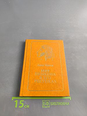 Мир Пушкина в его рисунках