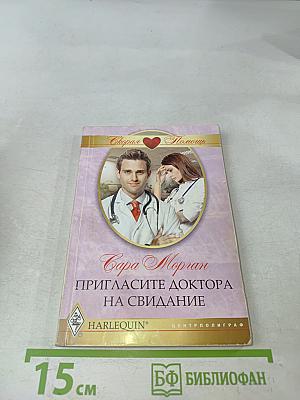Пригласите доктора на свидание