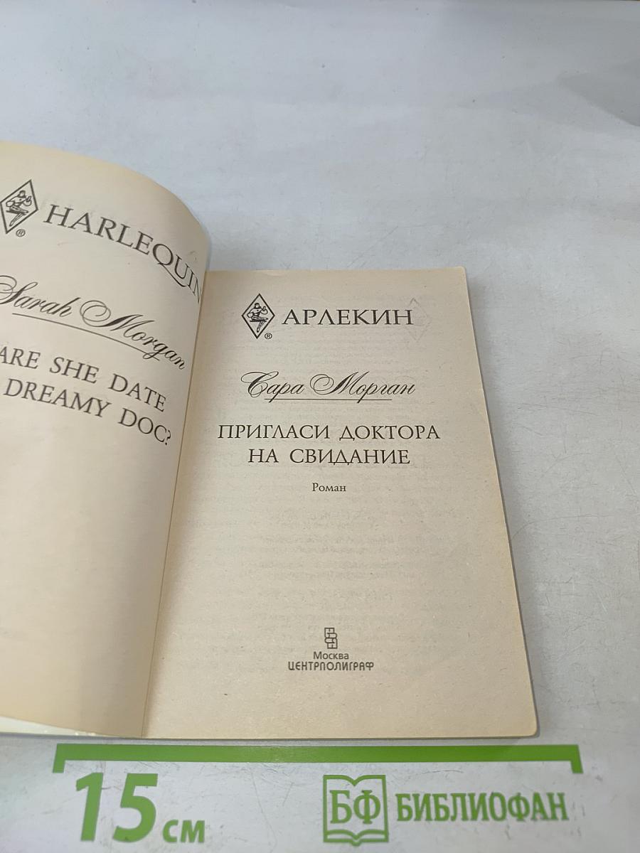 Пригласите доктора на свидание