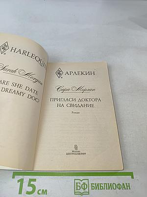 Пригласите доктора на свидание