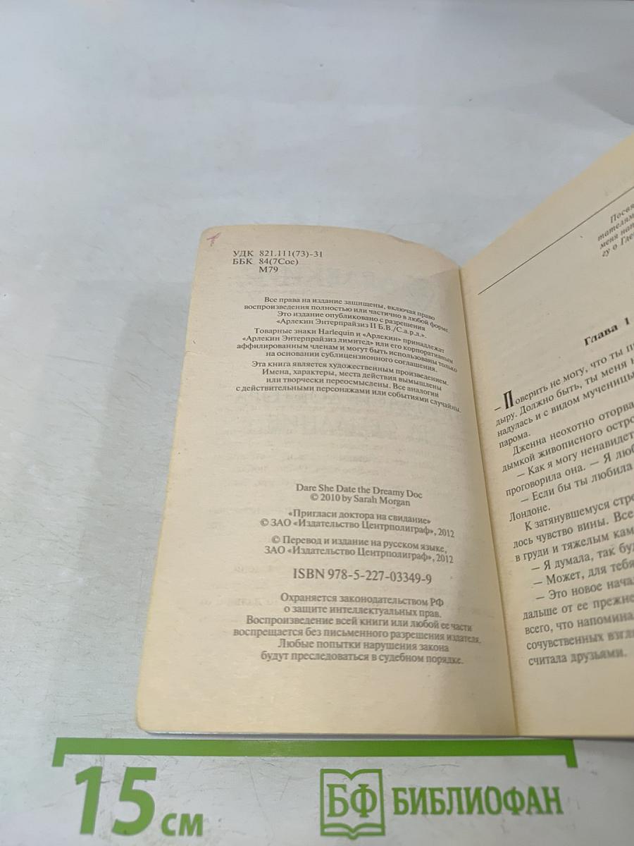Пригласите доктора на свидание