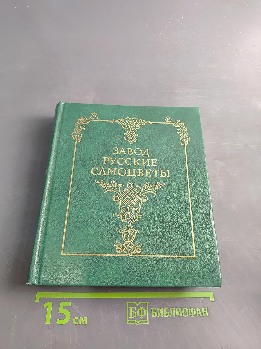 Завод Русские самоцветы