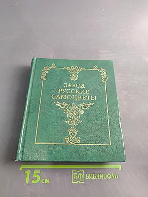 Завод Русские самоцветы