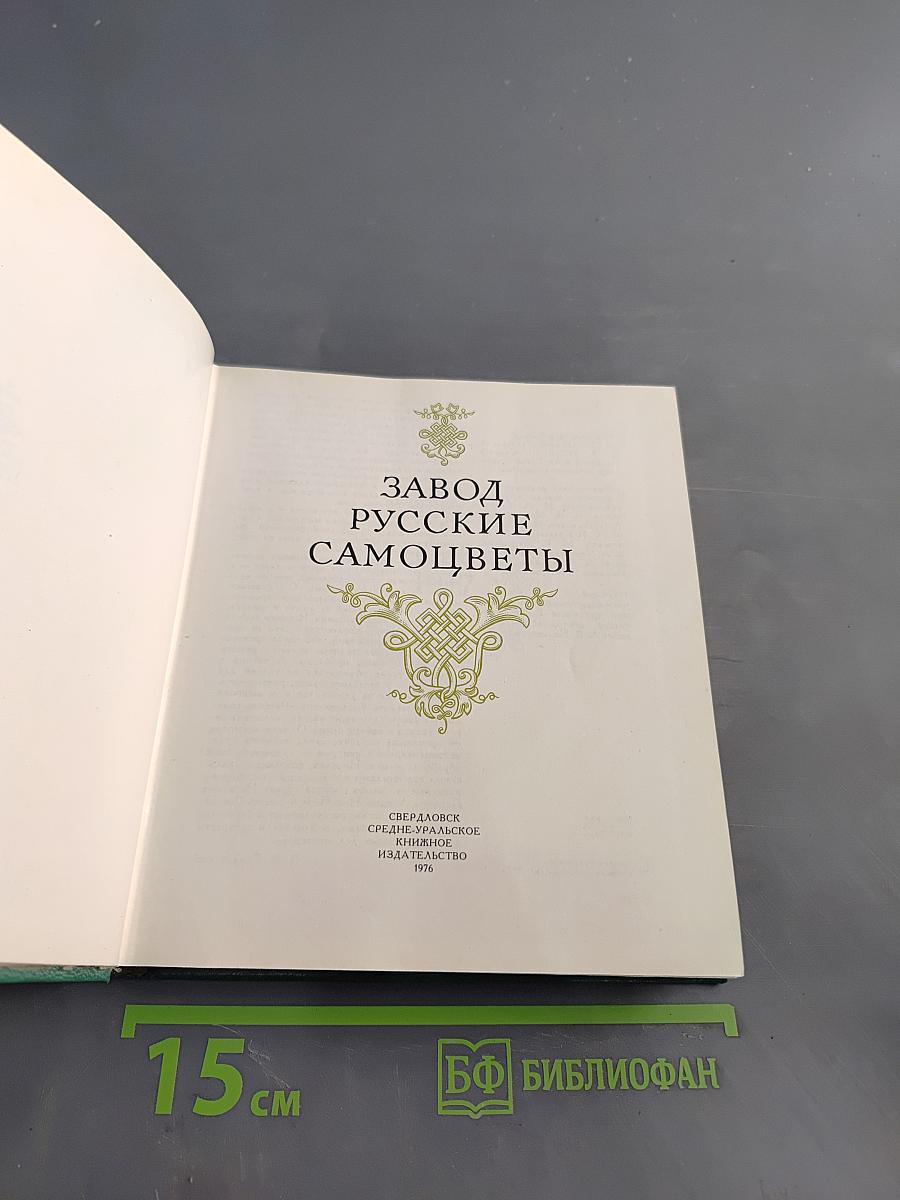 Завод Русские самоцветы