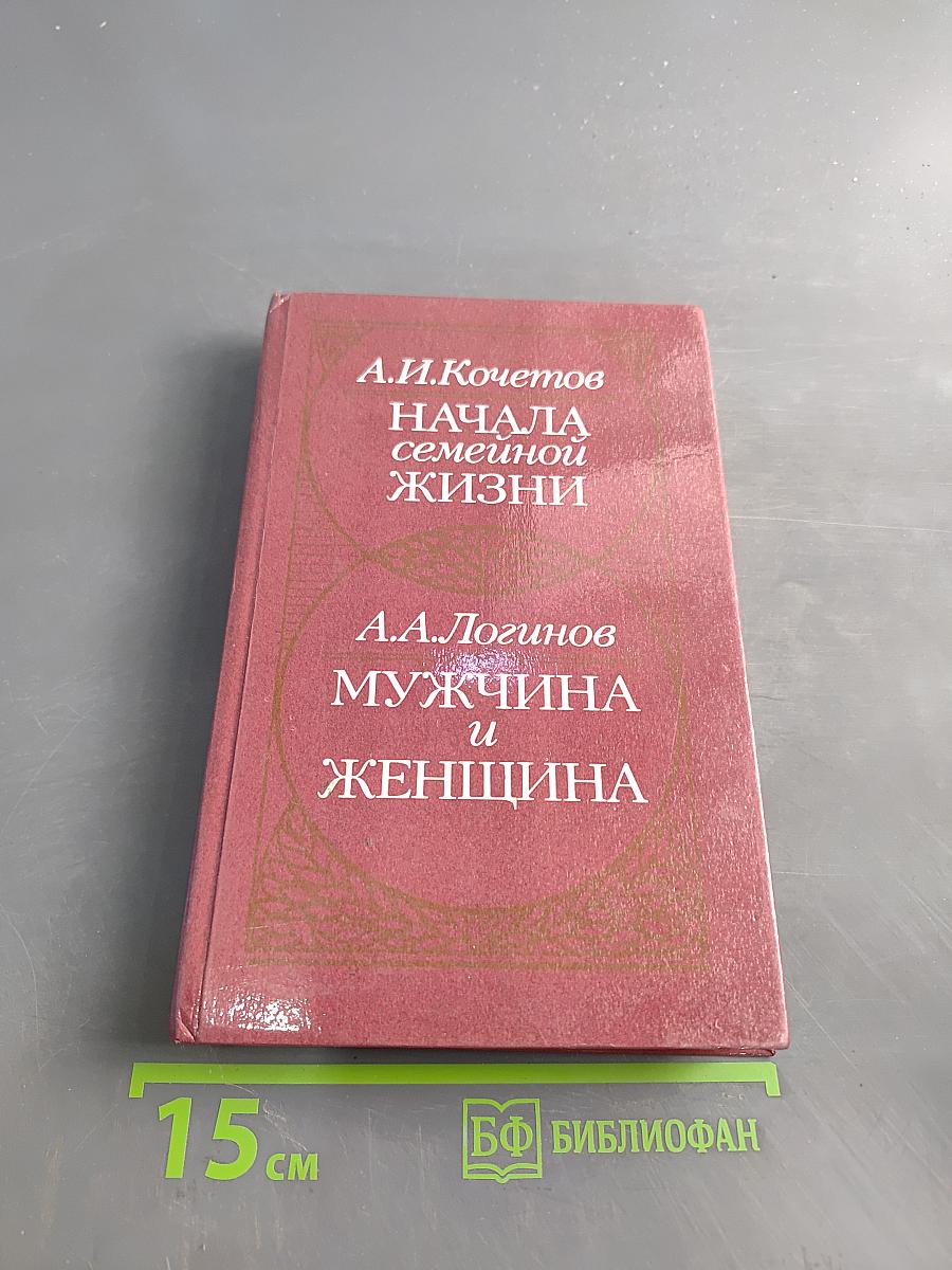 Начала семейной жизни. Мужчина и женщина: отношения полов