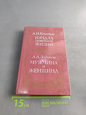 Начала семейной жизни. Мужчина и женщина: отношения полов