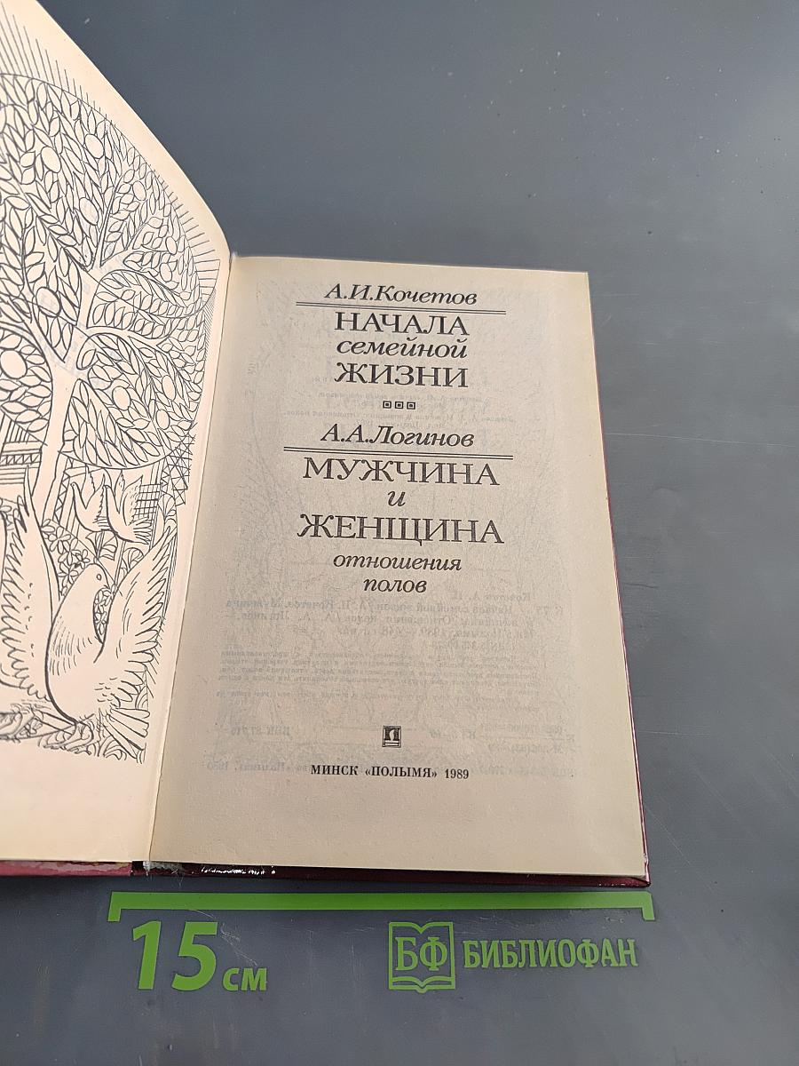 Начала семейной жизни. Мужчина и женщина: отношения полов