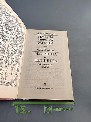 Начала семейной жизни. Мужчина и женщина: отношения полов