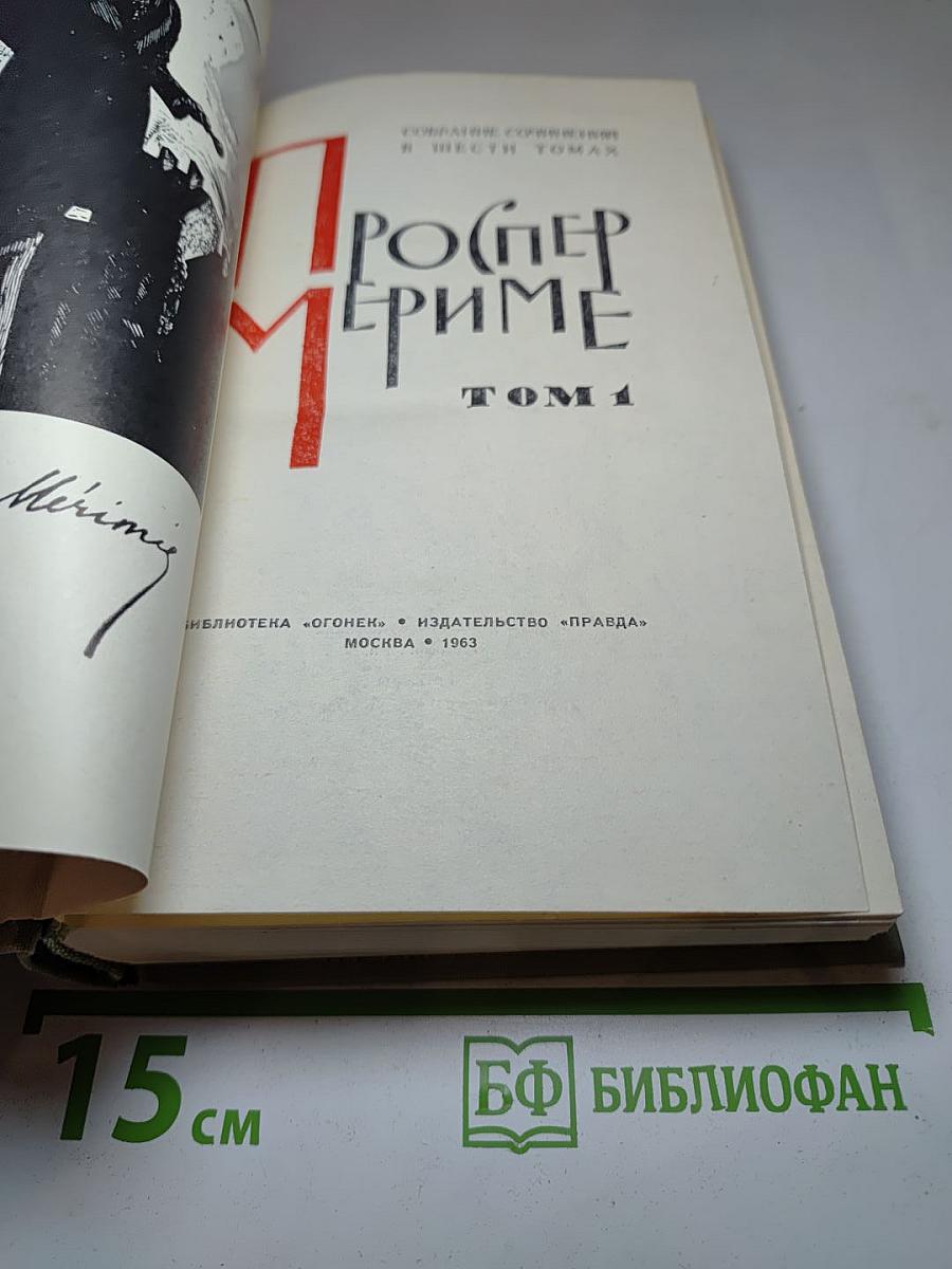 Собрание сочинений в шести томах. Том 1