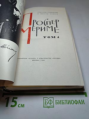 Собрание сочинений в шести томах. Том 1