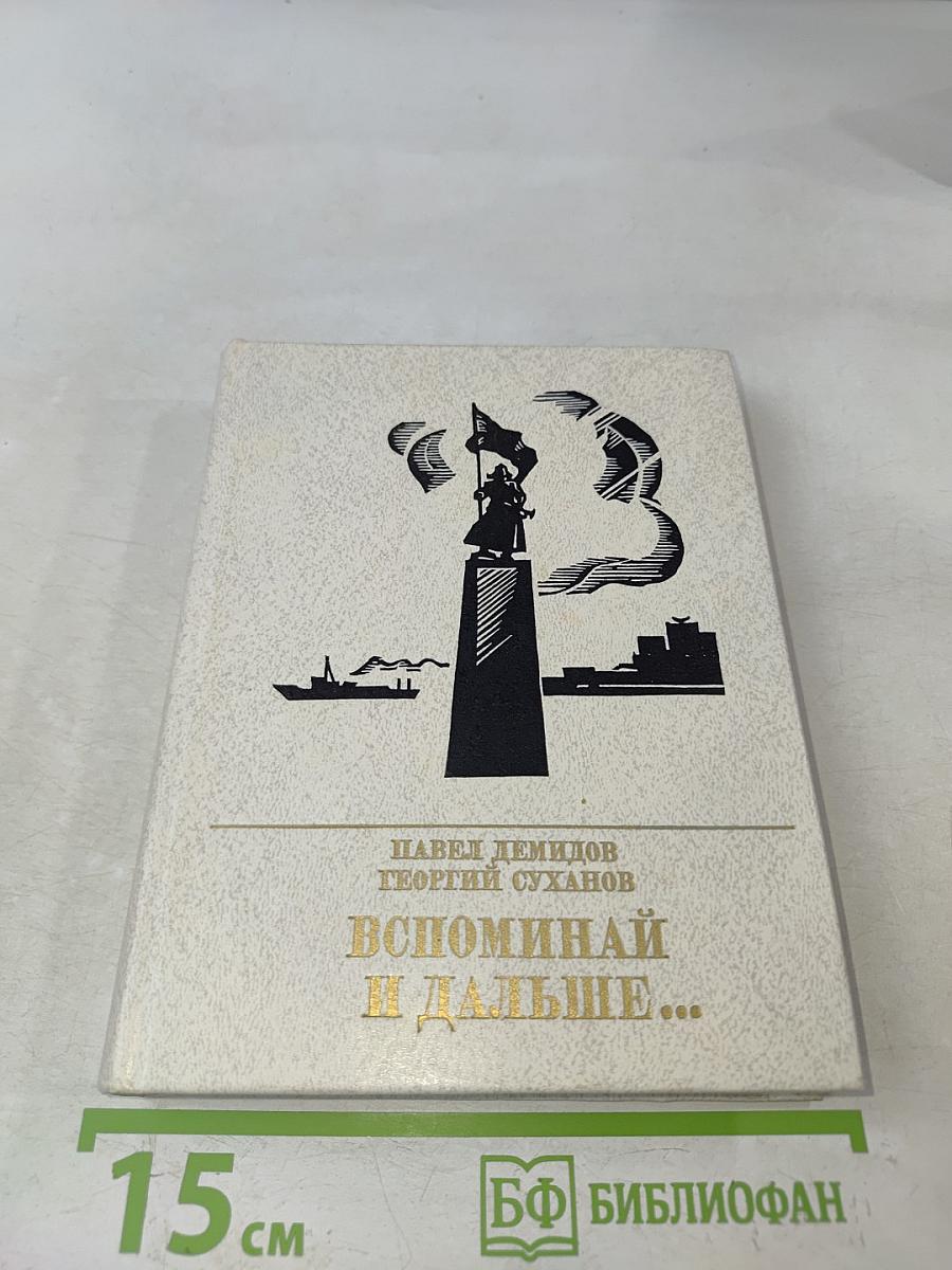 Вспоминая и дальше...