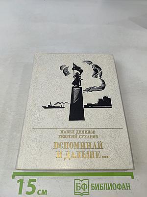 Вспоминая и дальше...