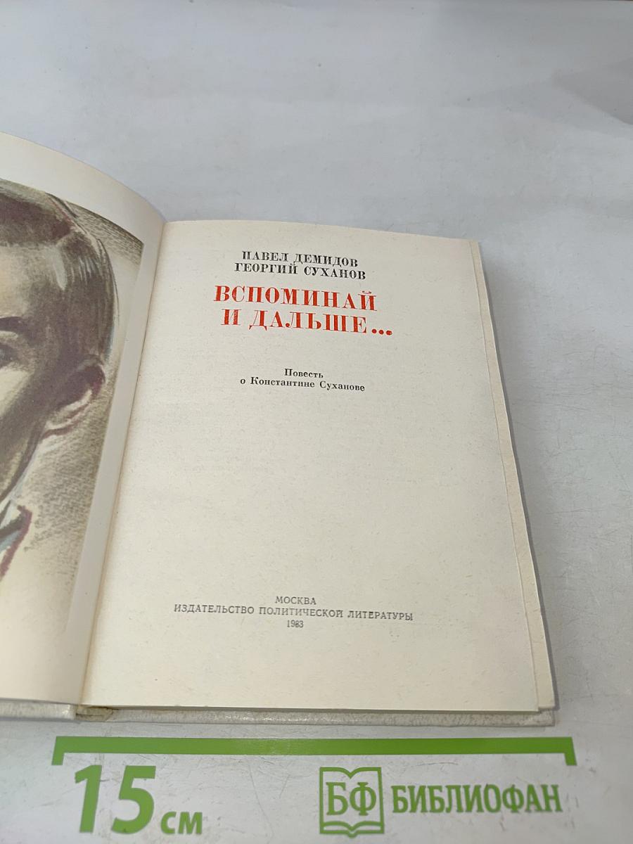 Вспоминая и дальше...