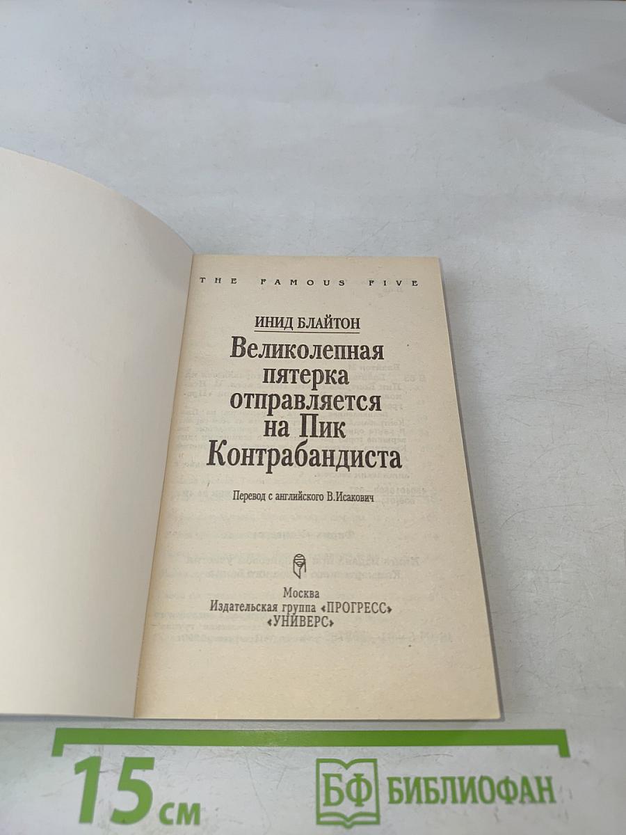 Великолепная пятерка отправляется на Пик Контрабандиста
