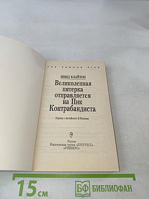 Великолепная пятерка отправляется на Пик Контрабандиста