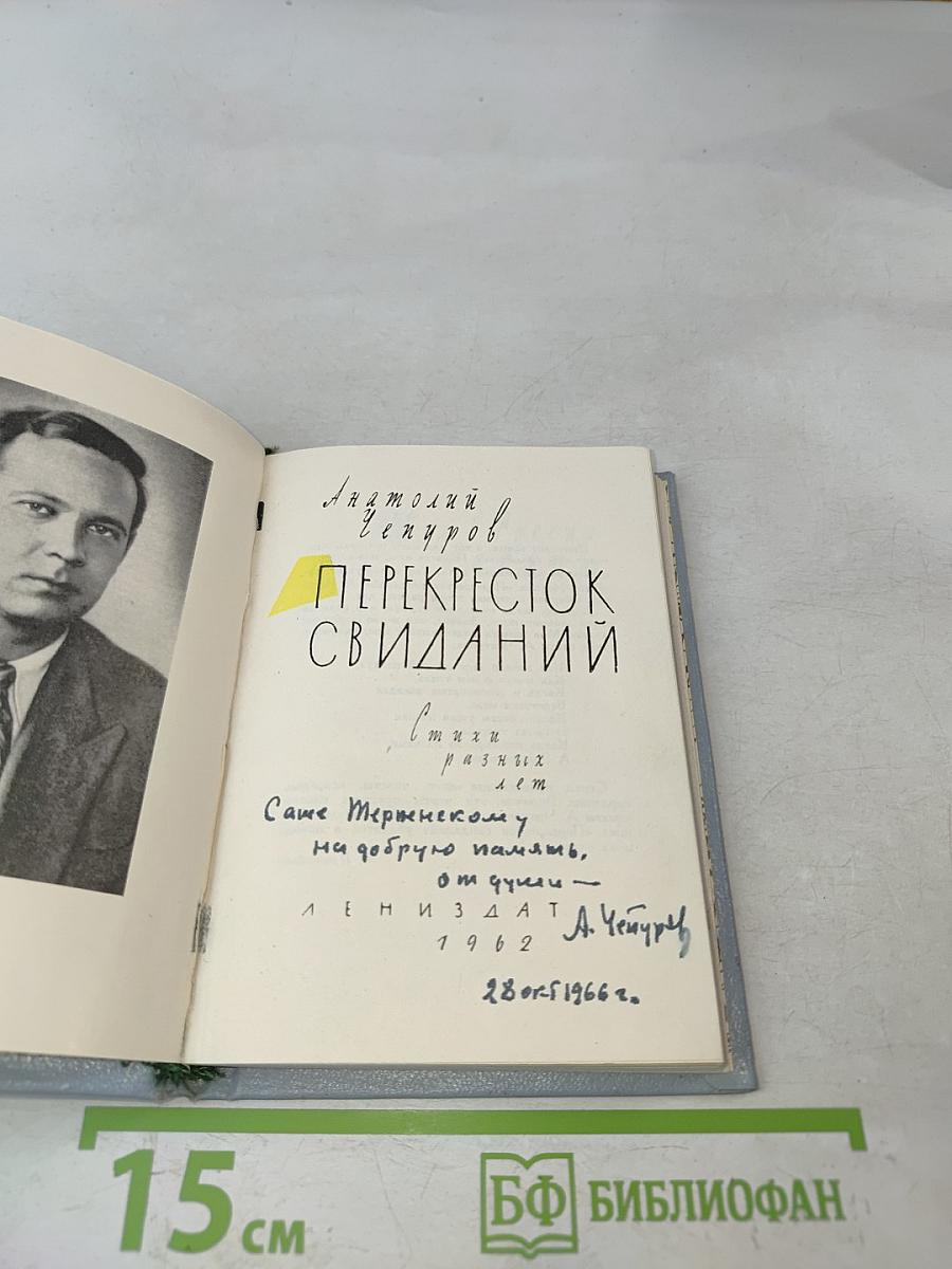 Перекресток свиданий