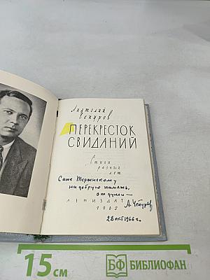 Перекресток свиданий