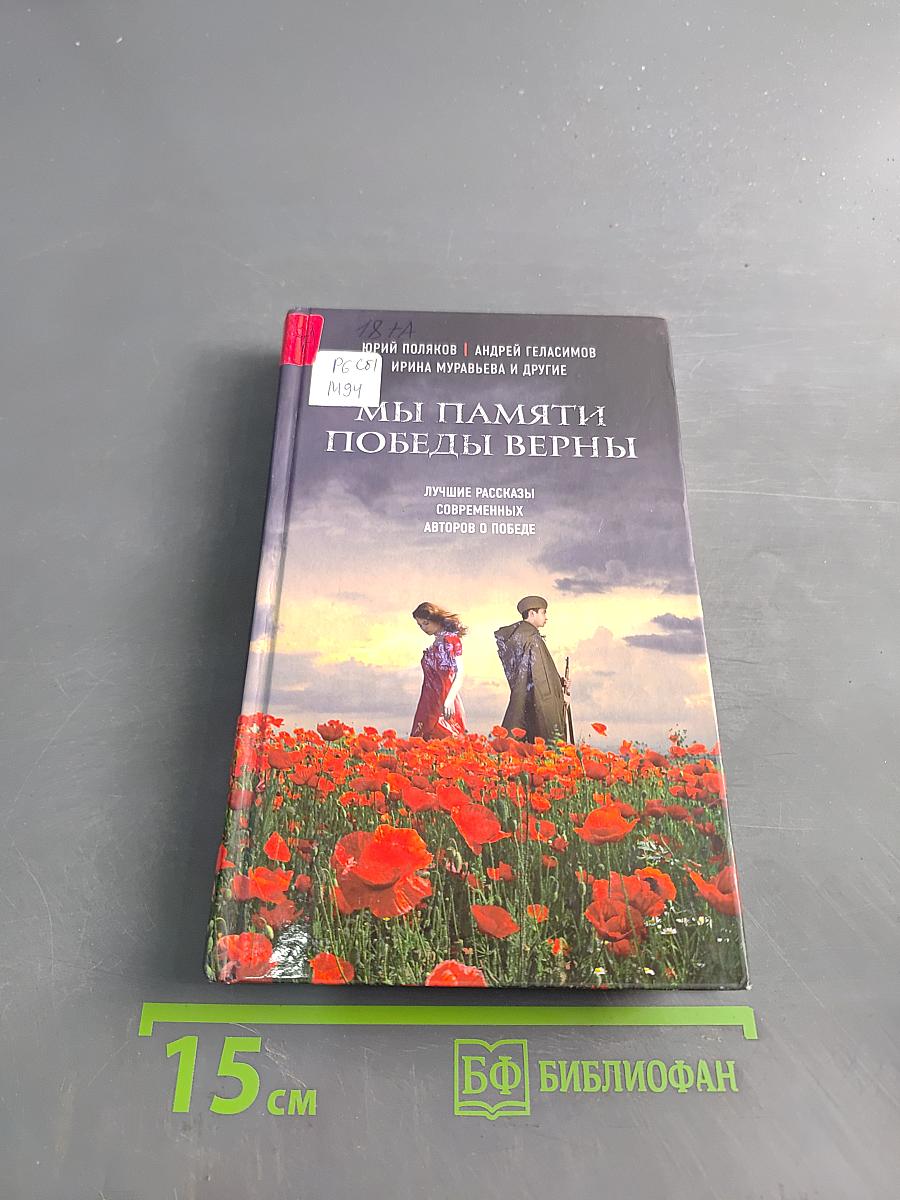 Мы памяти победы верны