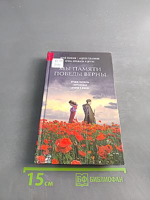 Мы памяти победы верны
