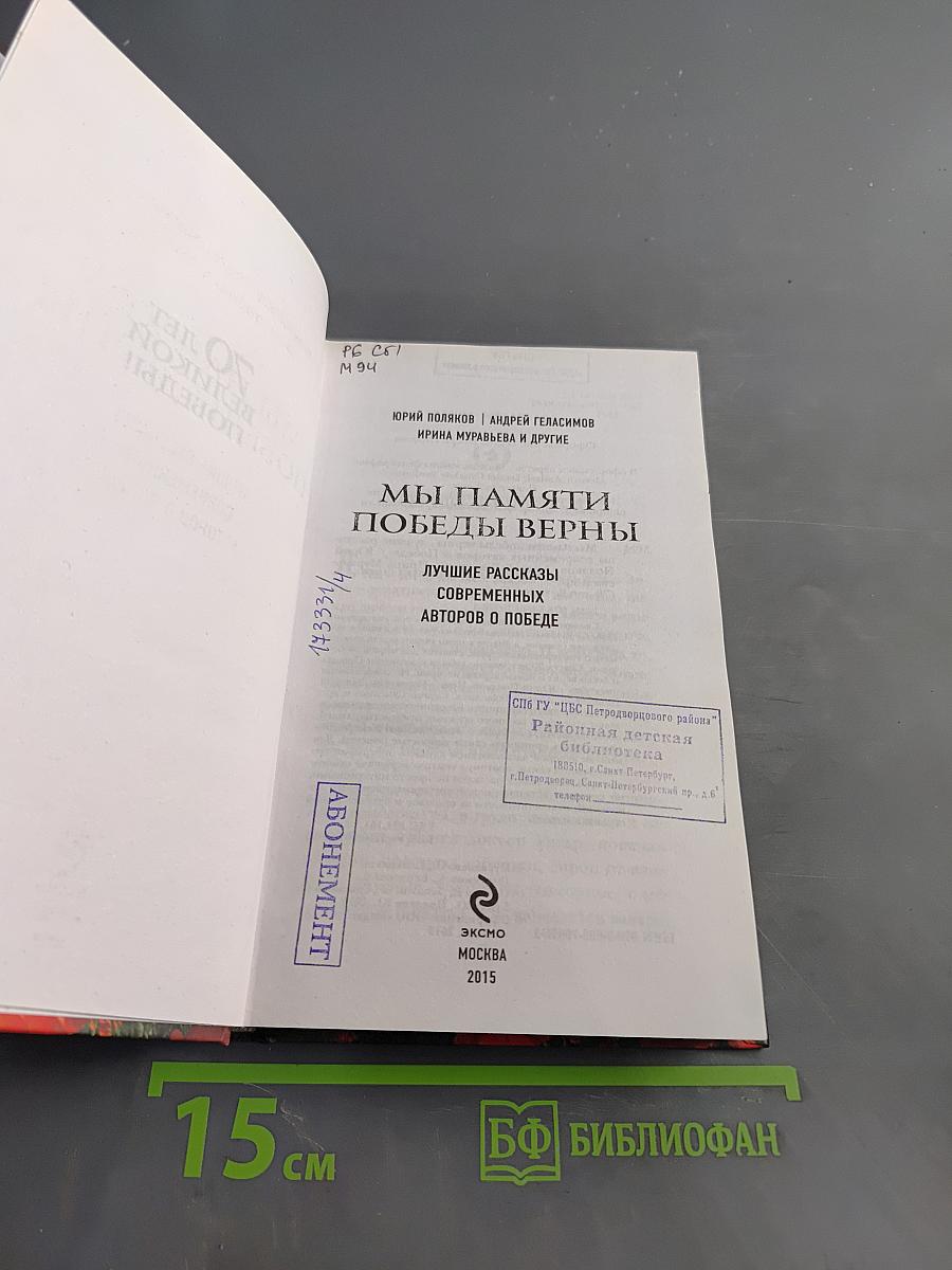 Мы памяти победы верны