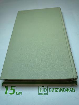 Собрание сочинений в шести томах. Том 1