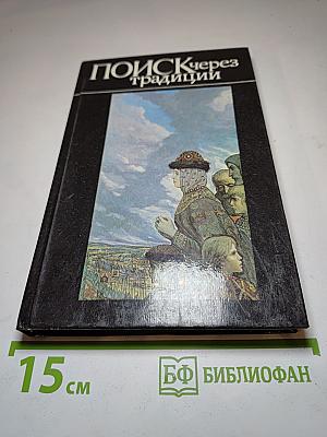 Поиск через традиции