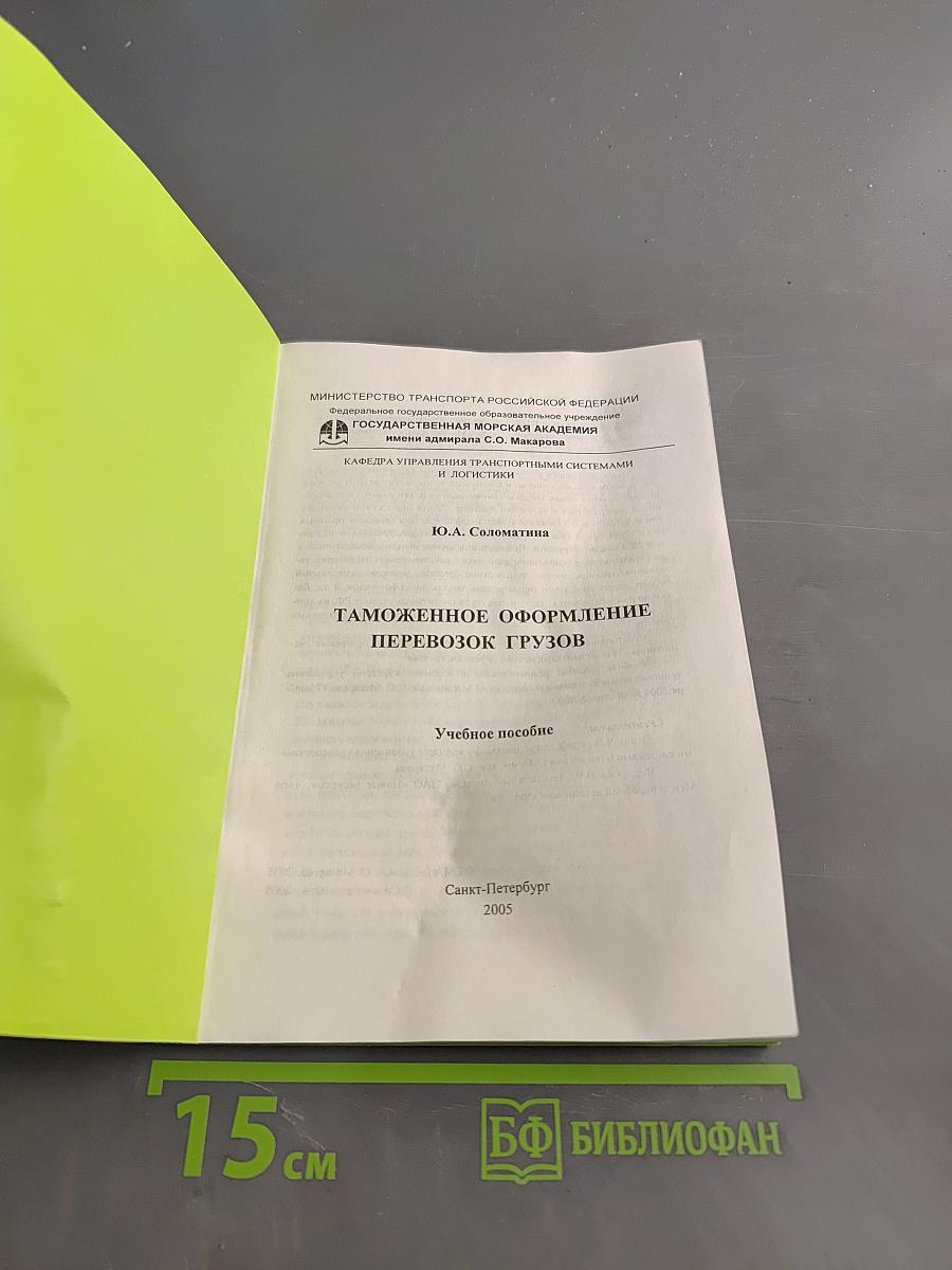Таможенное оформление перевозок грузов