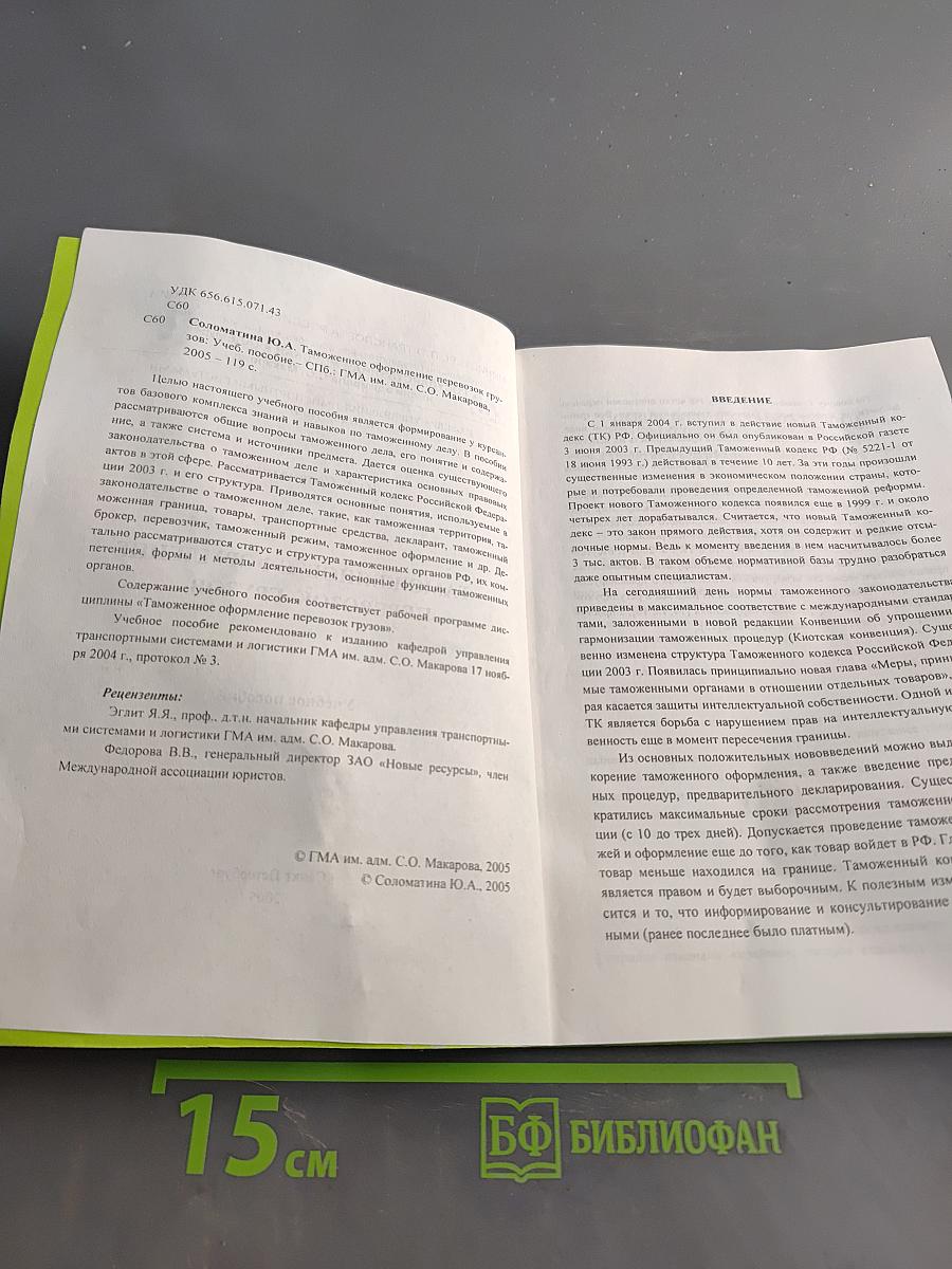 Таможенное оформление перевозок грузов