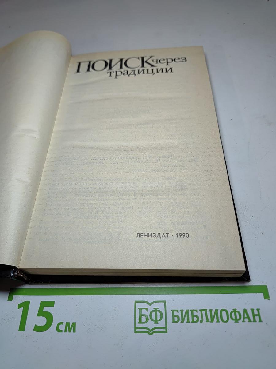 Поиск через традиции