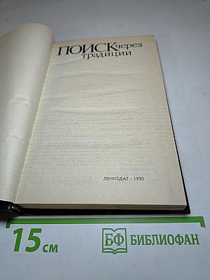 Поиск через традиции