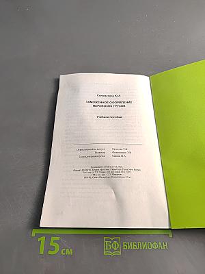 Таможенное оформление перевозок грузов