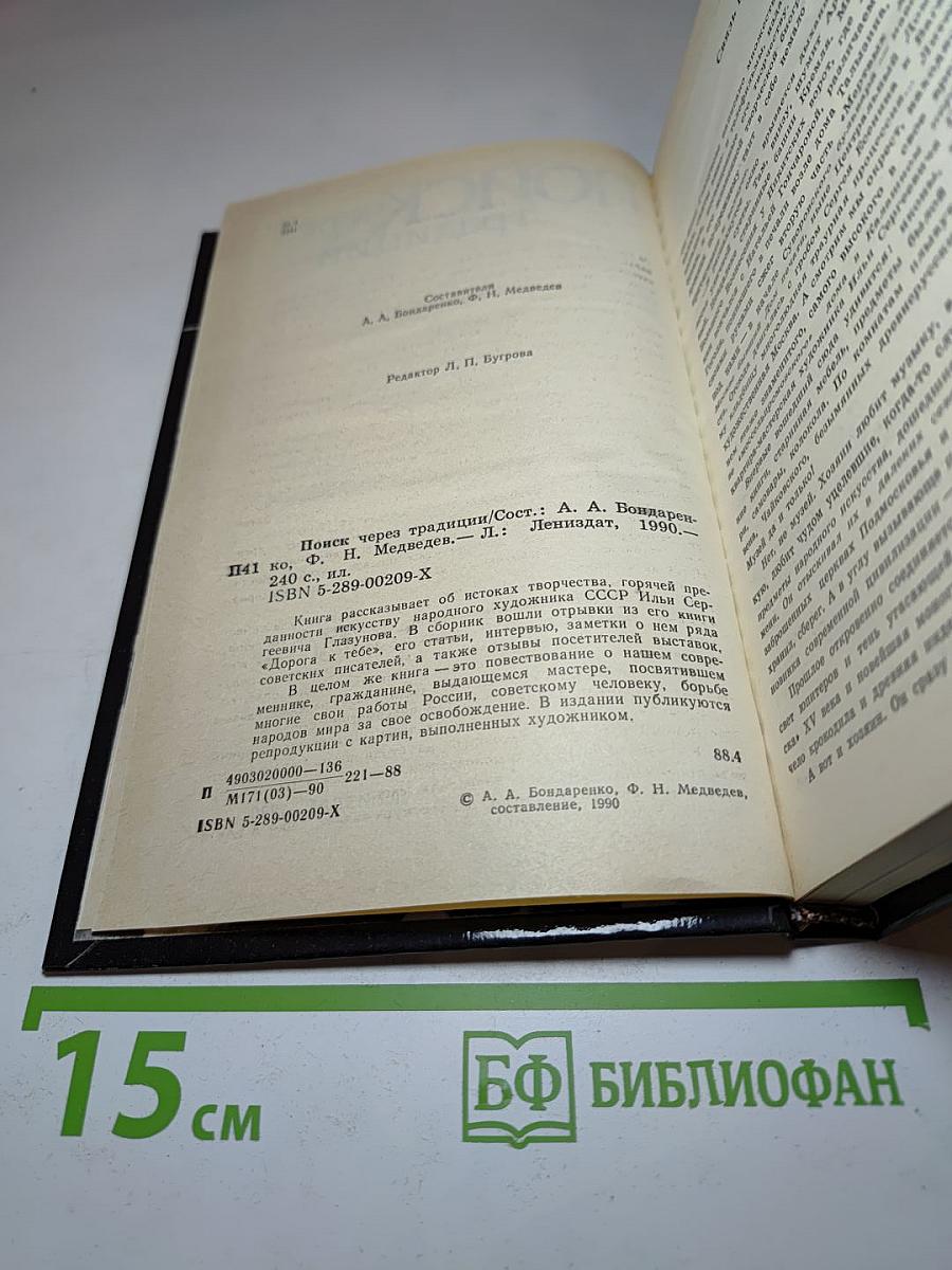 Поиск через традиции