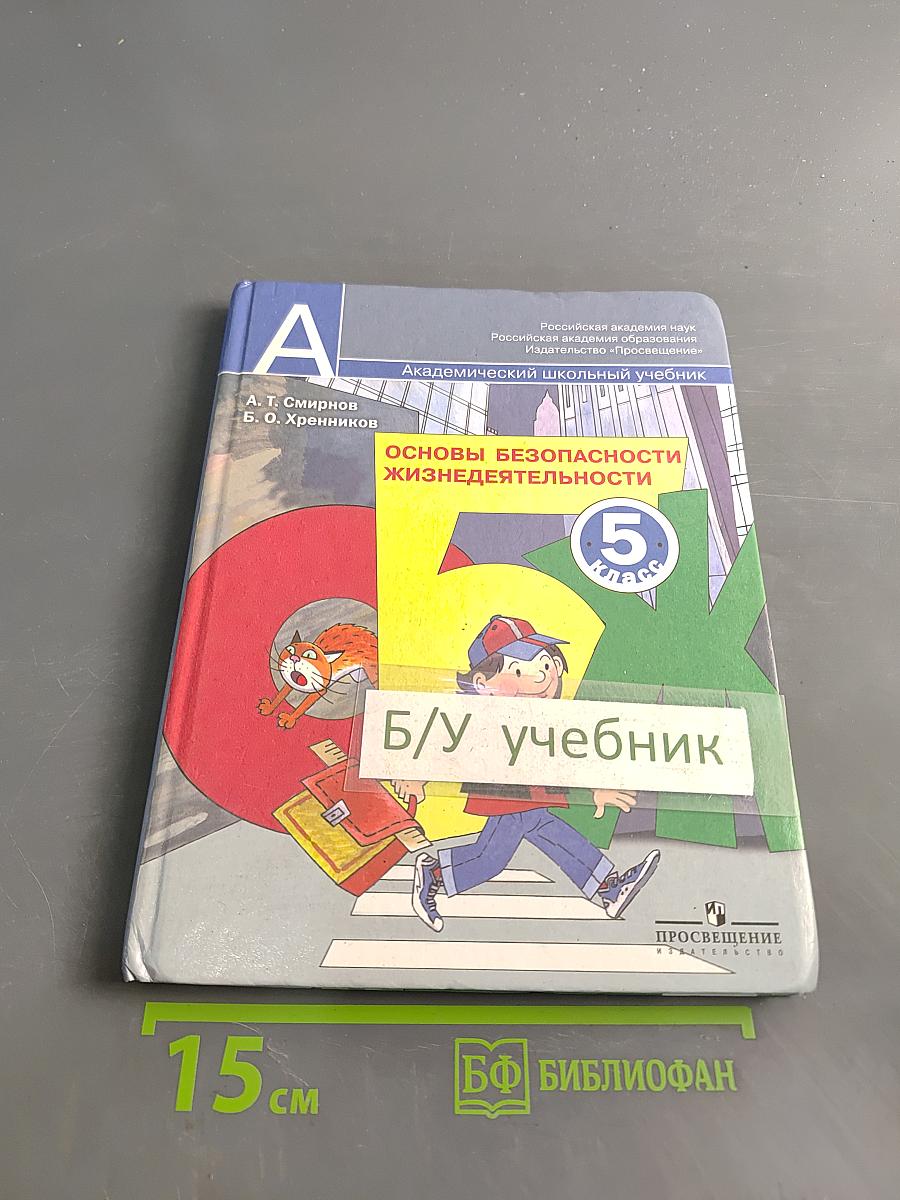 Основы безопасности жизнедеятельности. 5 класс. Учебник для общеобразовательных учреждений