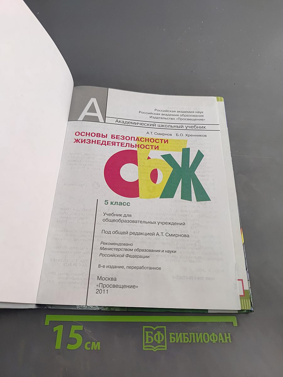 Основы безопасности жизнедеятельности. 5 класс. Учебник для общеобразовательных учреждений