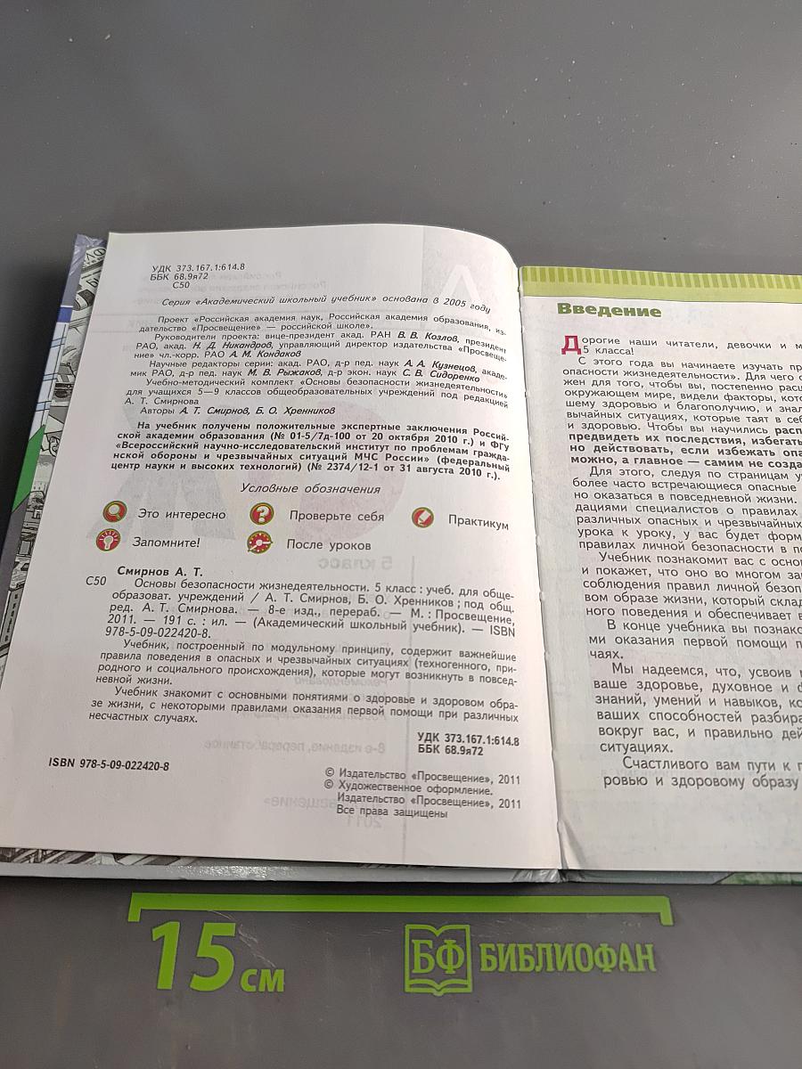 Основы безопасности жизнедеятельности. 5 класс. Учебник для общеобразовательных учреждений