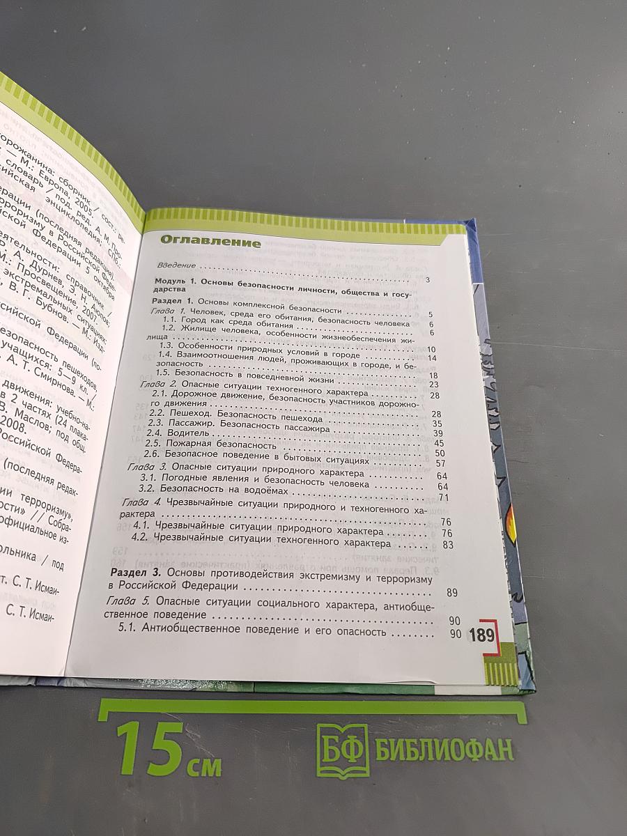 Основы безопасности жизнедеятельности. 5 класс. Учебник для общеобразовательных учреждений