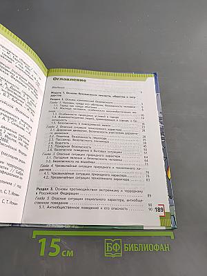 Основы безопасности жизнедеятельности. 5 класс. Учебник для общеобразовательных учреждений